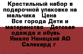 Крестильный набор в подарочной упаковке на мальчика › Цена ­ 700 - Все города Дети и материнство » Детская одежда и обувь   . Ямало-Ненецкий АО,Салехард г.